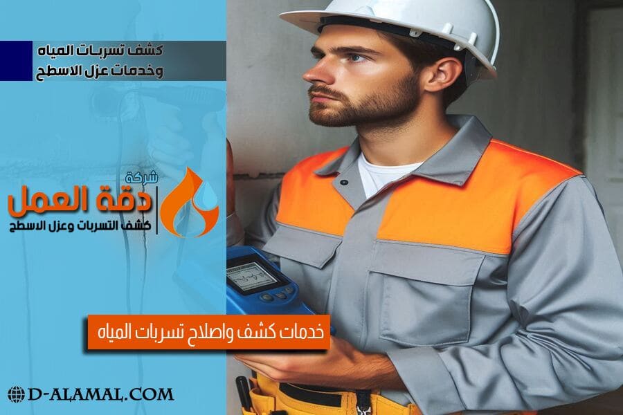 شركة كشف تسربات المياه بالاحساء