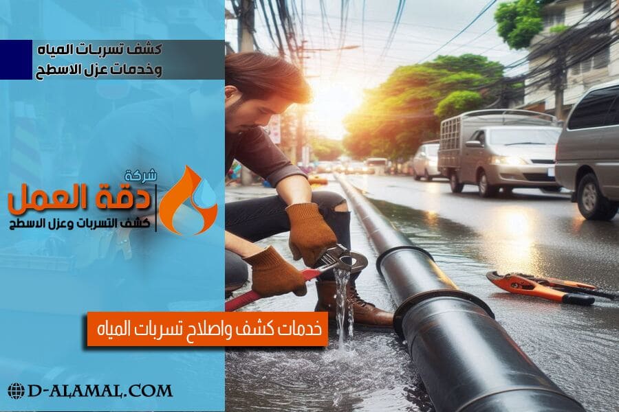 كيفية التعامل مع تسربات المواسير المدفونة تحت البلاط