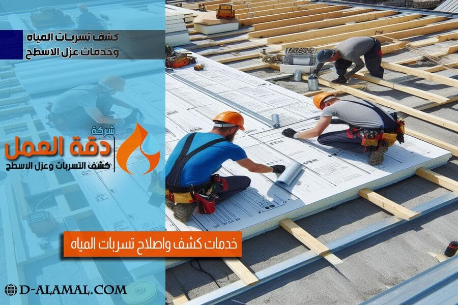 شركة عزل الاسطح بالخبر