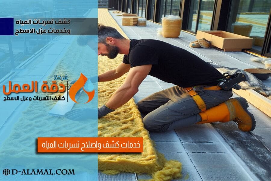 شركة عزل اسطح بالخبر