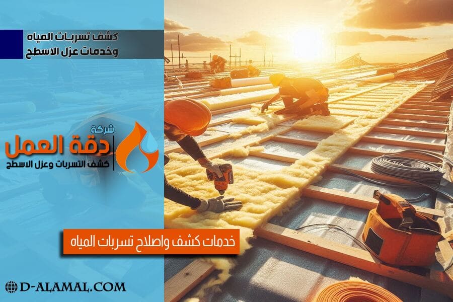 شركة عزل اسطح بالدمام