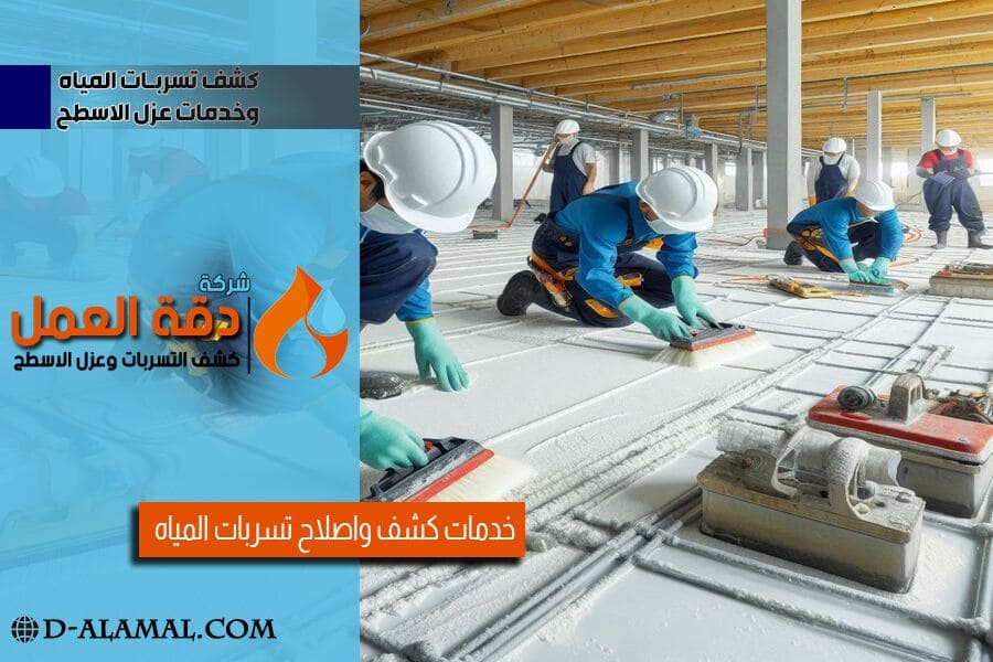 شركة عزل اسطح بالدمام