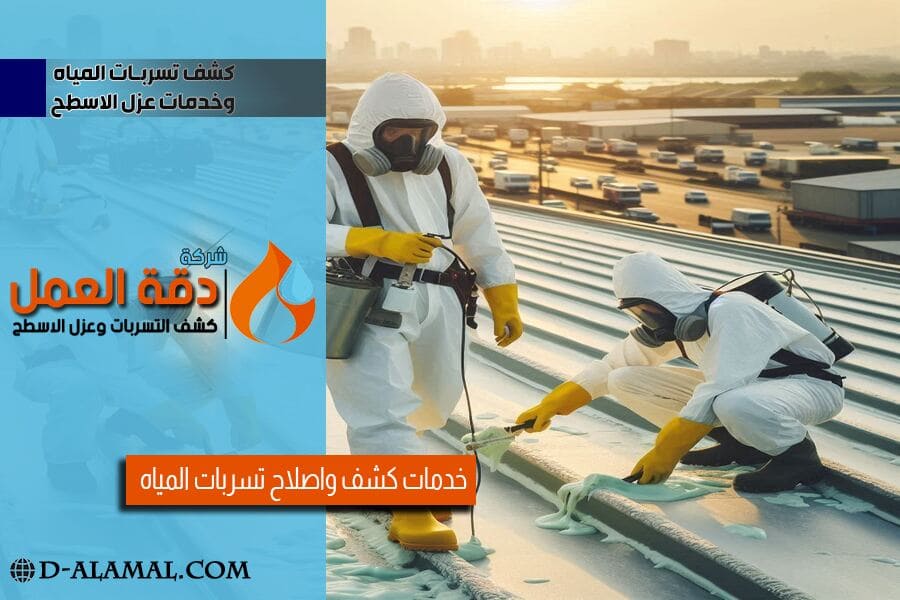 العزل المائي والحراري للاسطح في الدمام