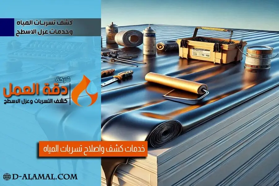 العزل المائي والحراري للاسطح بالقطيف