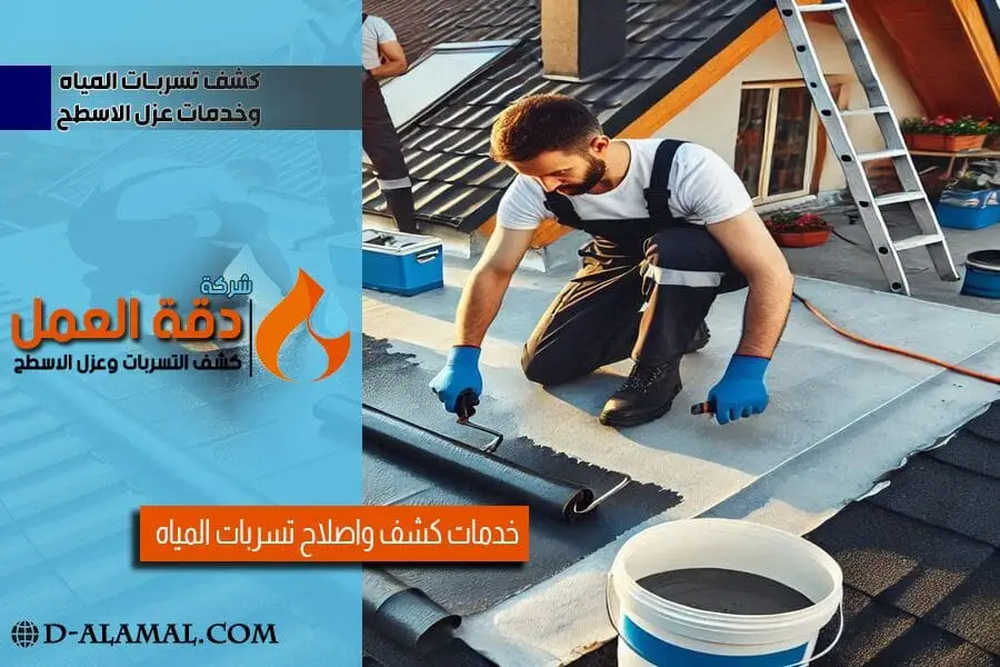 شركة عزل الاسطح بالقطيف