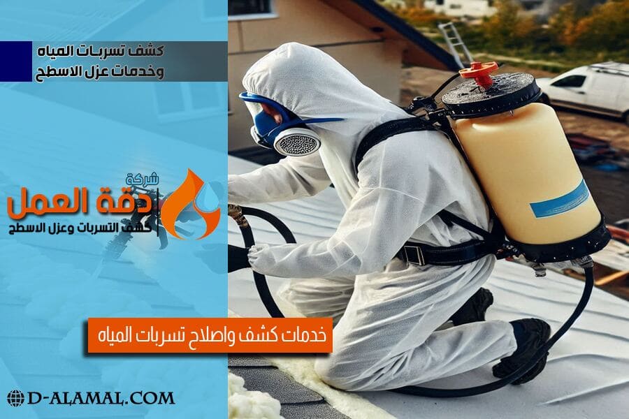 رش الفوم وعزل الاسطح في القطيف