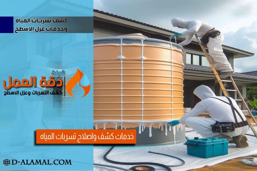 شركة عزل خزانات بالقطيف