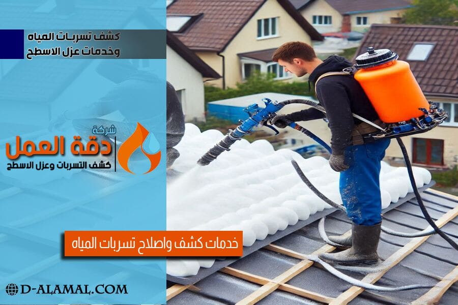 شركة عزل أسطح فوم بالقطيف