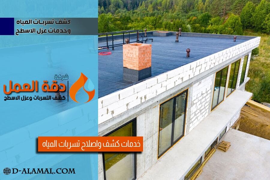 تنفيذ عزل الأسطح باحتراف في الدمام
