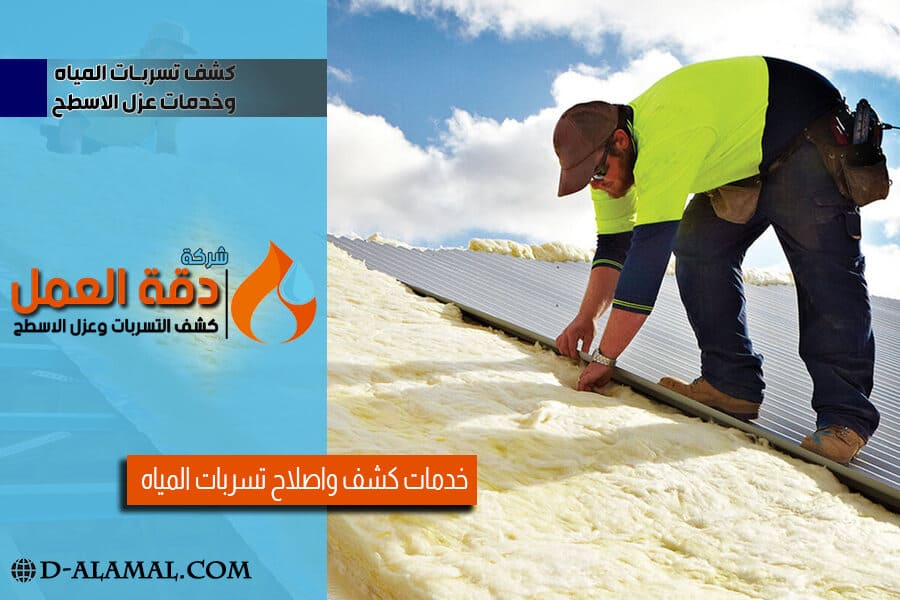 طريقة عزل الاسطح بالدمام