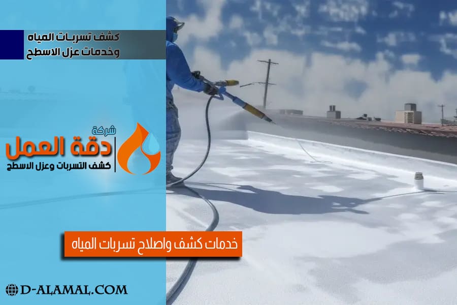 طريقة عزل الاسطح في الدمام