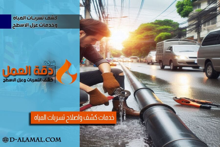 شركة كشف تسربات المياه بالجبيل