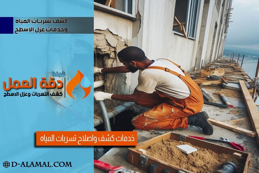 شركة كشف تسربات المياه بالجبيل