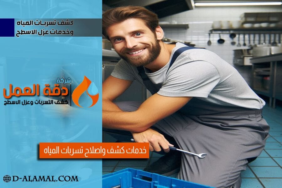 كشف تسرب الماء في الحمامات والمطابخ بالجبيل