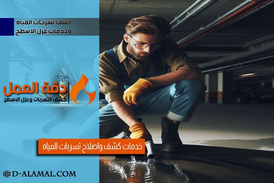 كشف تسريبات المياه في الجبيل تحت الارض