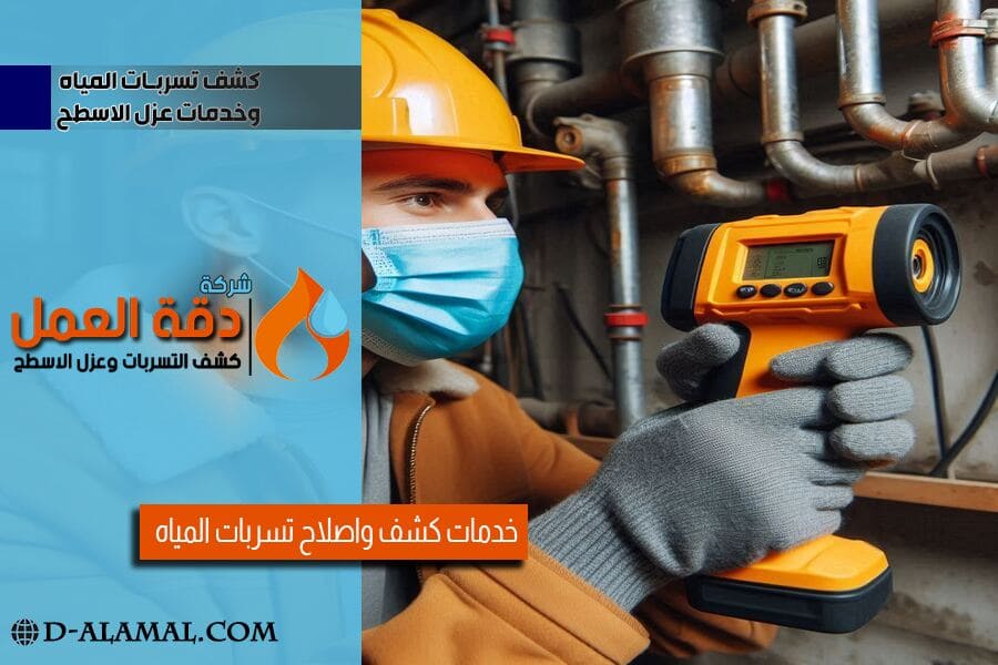 كشف تسرب المياه باحدث الاجهزة بالدمام