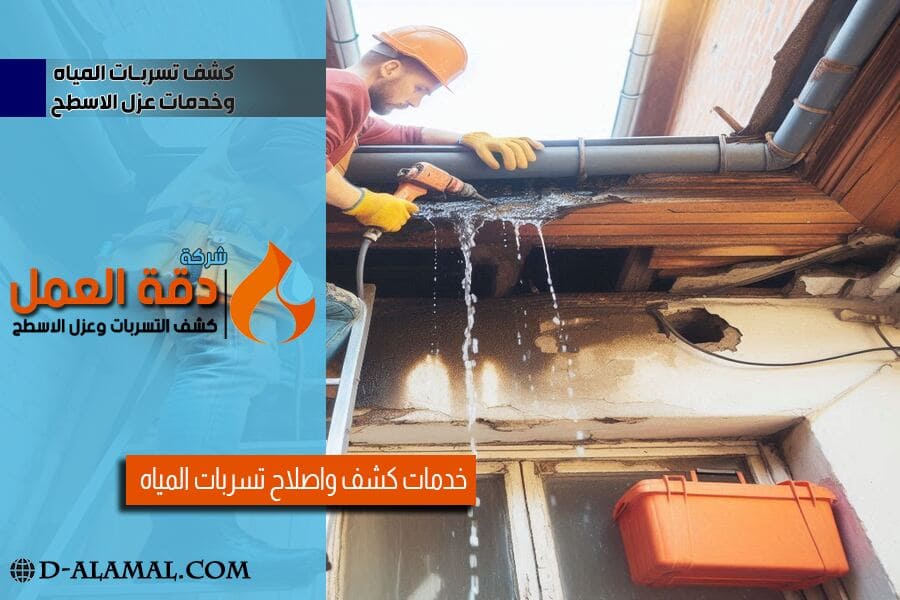 حل ارتفاع الفواتير وتقديم تقرير كشف تسربات معتمد بالدمام