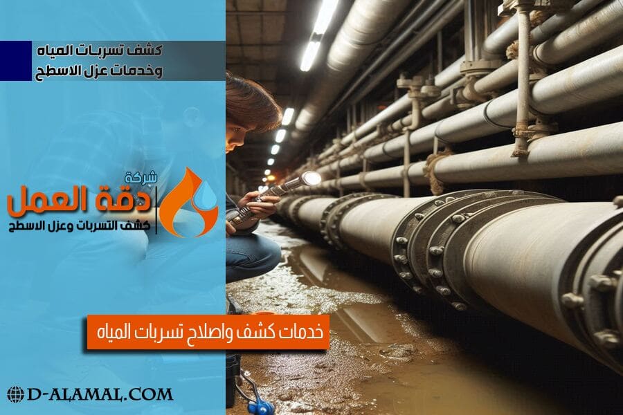 صيانة واصلاح التسريبات المائية في الدمام