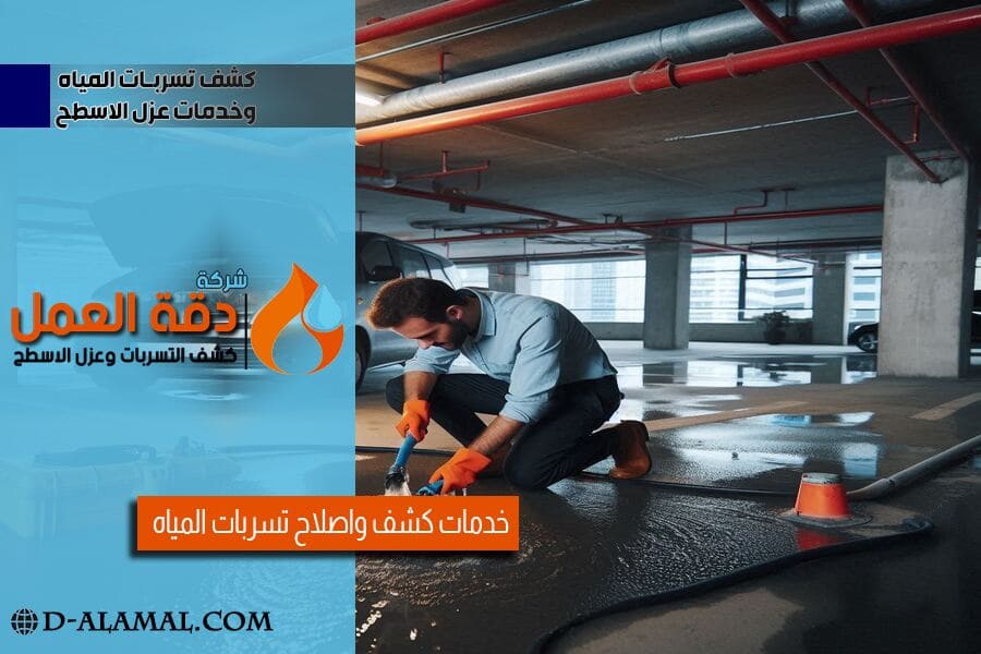 فحص واصلاح تسريب المياه في الدمام باحدث الاجهزة