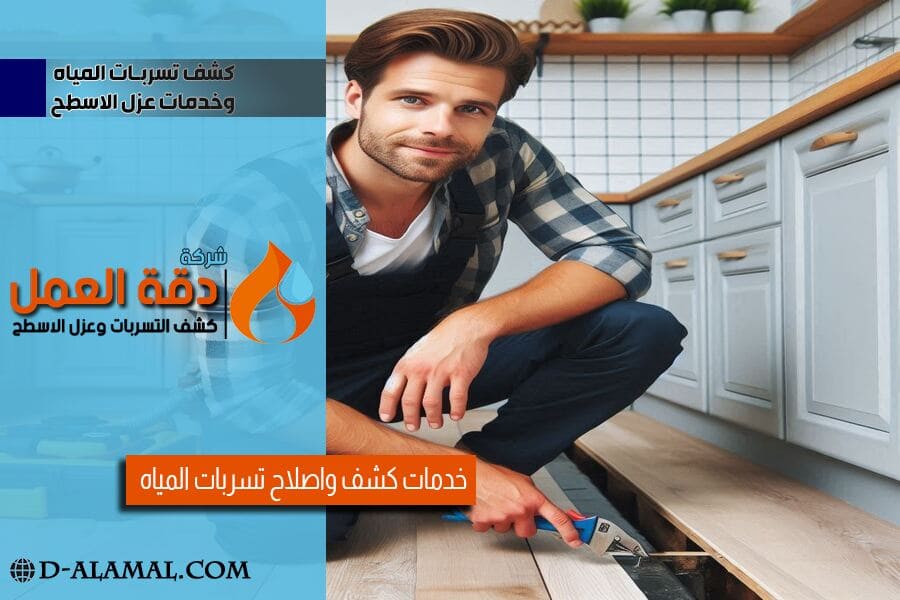 كشف تسريبات المياه في الدمام بدون تكسير