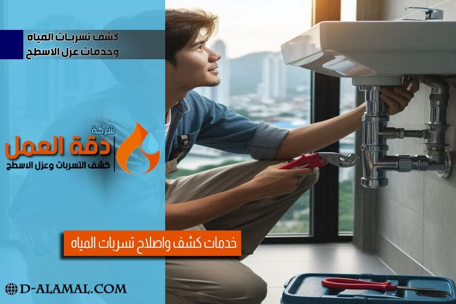 شركة كشف تسربات المياه بالدمام