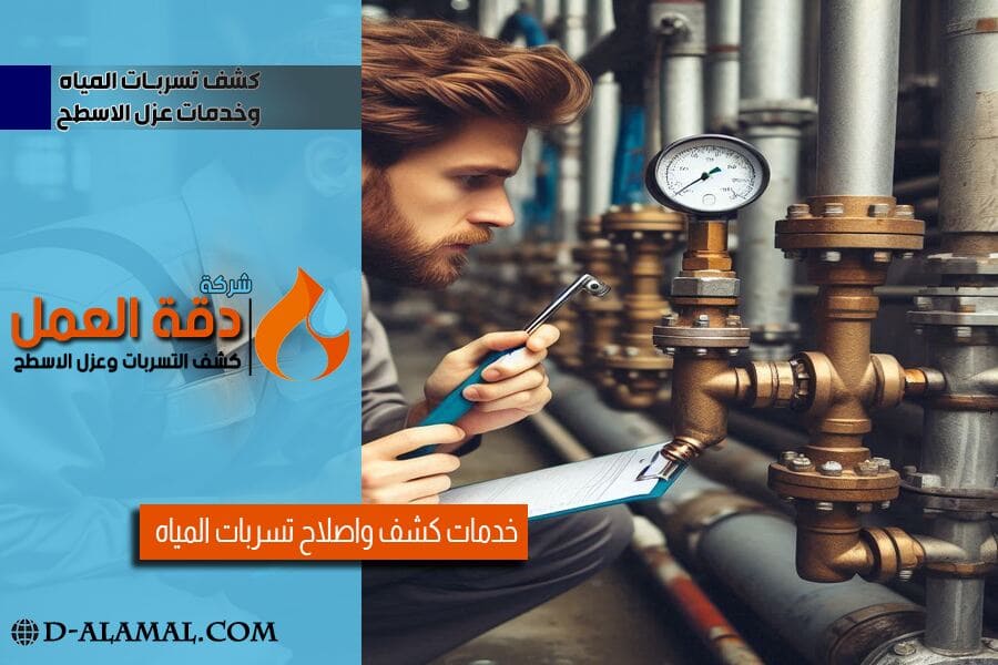 شركة كشف تسربات المياه بالدمام