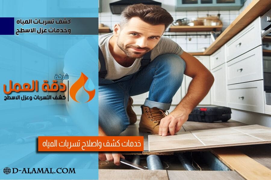 كشف تسريب مياه الحمامات والمطابخ في حفر الباطن