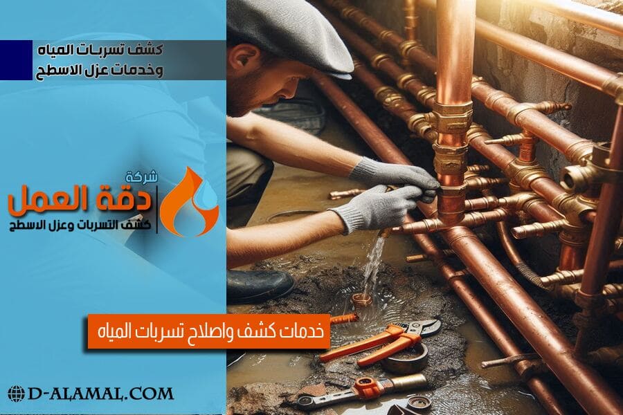 كشف تسريبات المياه في حفر الباطن