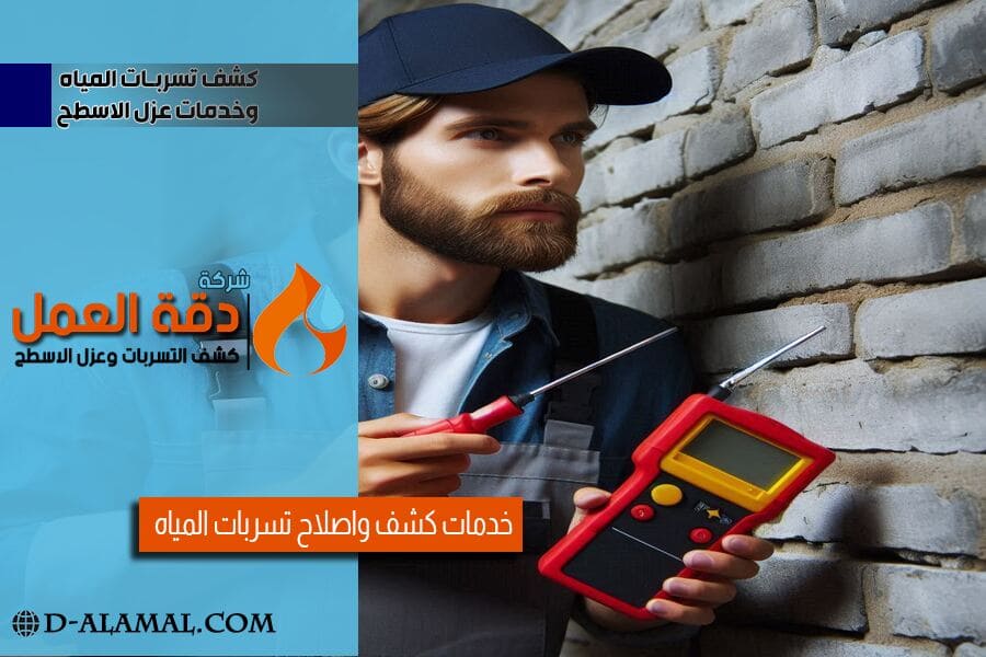 كشف تسربات المياه خلف الجدران بدون تخريب