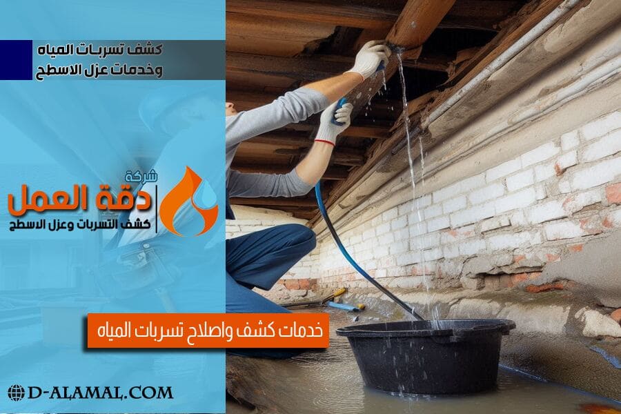 كشف تسربات المياه خلف الجدران بدون تخريب